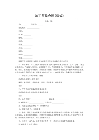 加工贸易合同(格式)