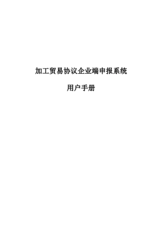 加工贸易协议企业端申报系统