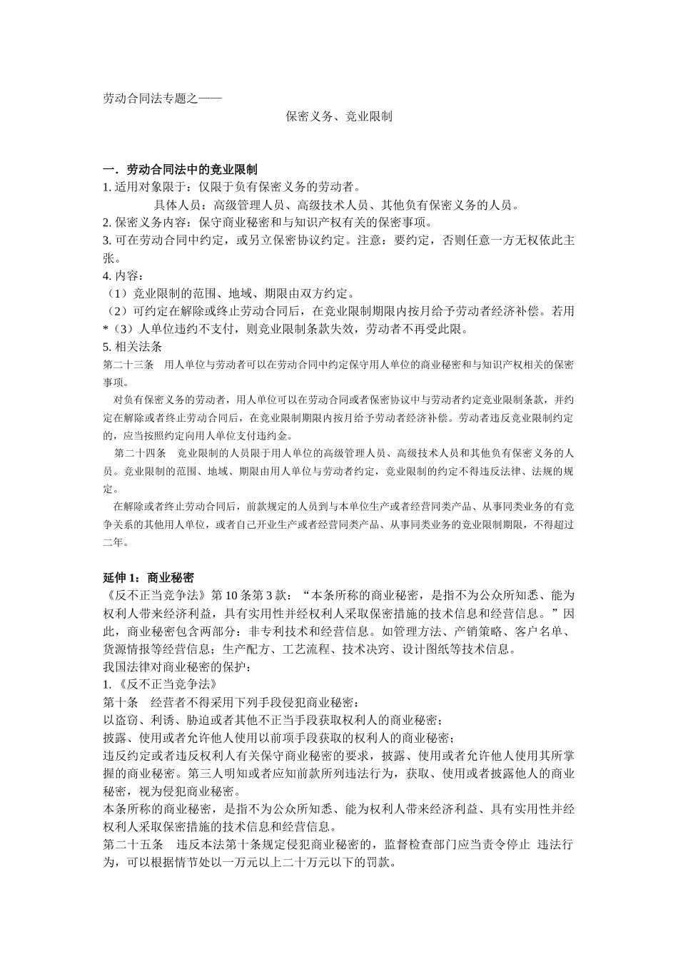 劳动合同法专题之：竞业限制_第1页