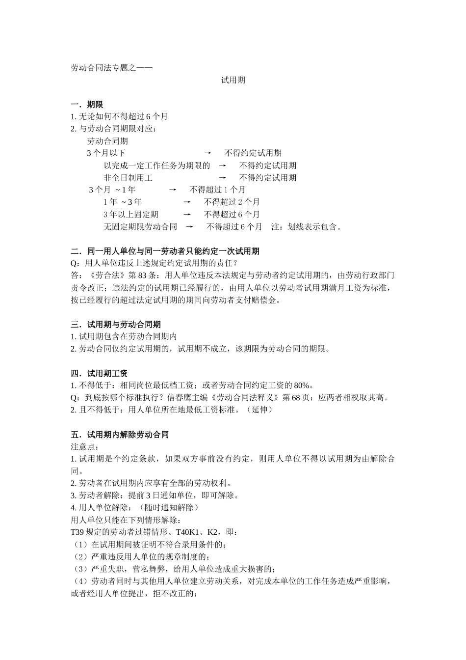 劳动合同法专题之：试用期_第1页