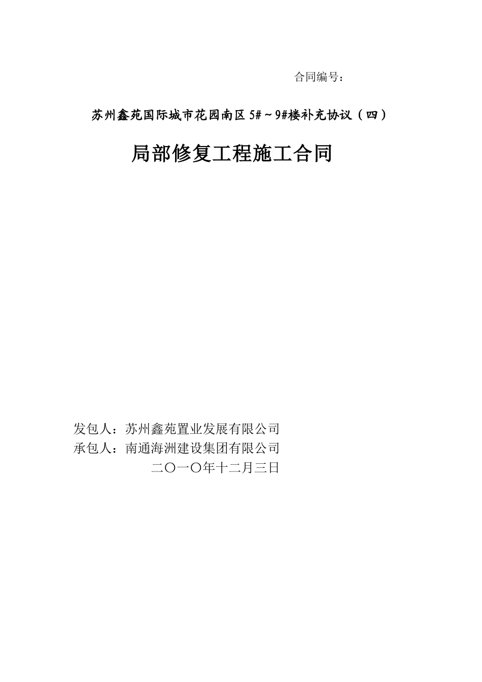 加固工程补充协议(碳纤维)(修改版101206)_第1页