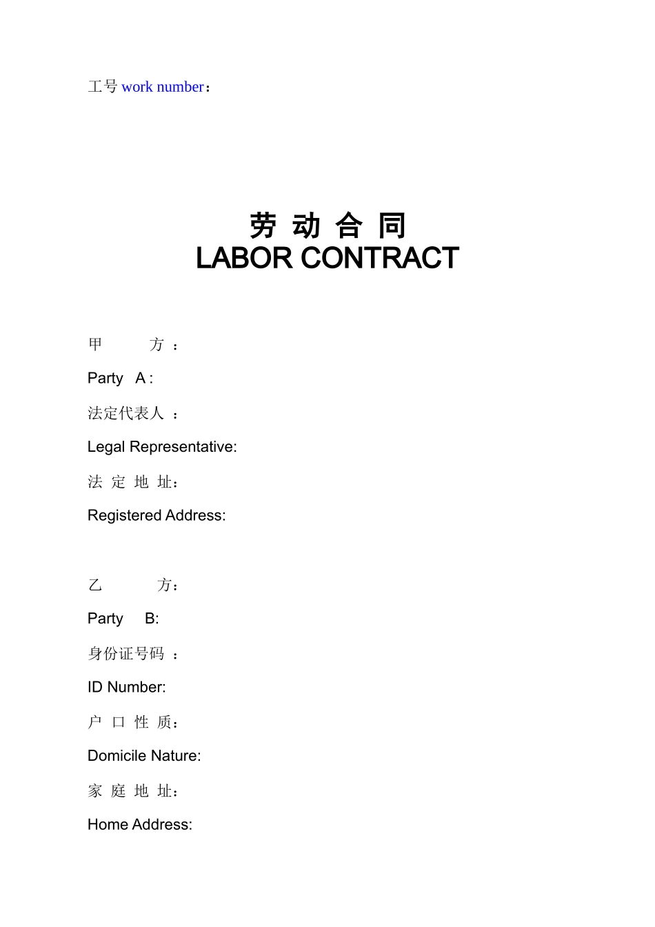 劳动合同范本 中英文_第1页