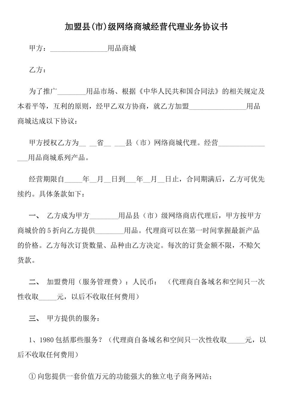 加盟县(市)级网络商城经营代理业务协议书_第1页