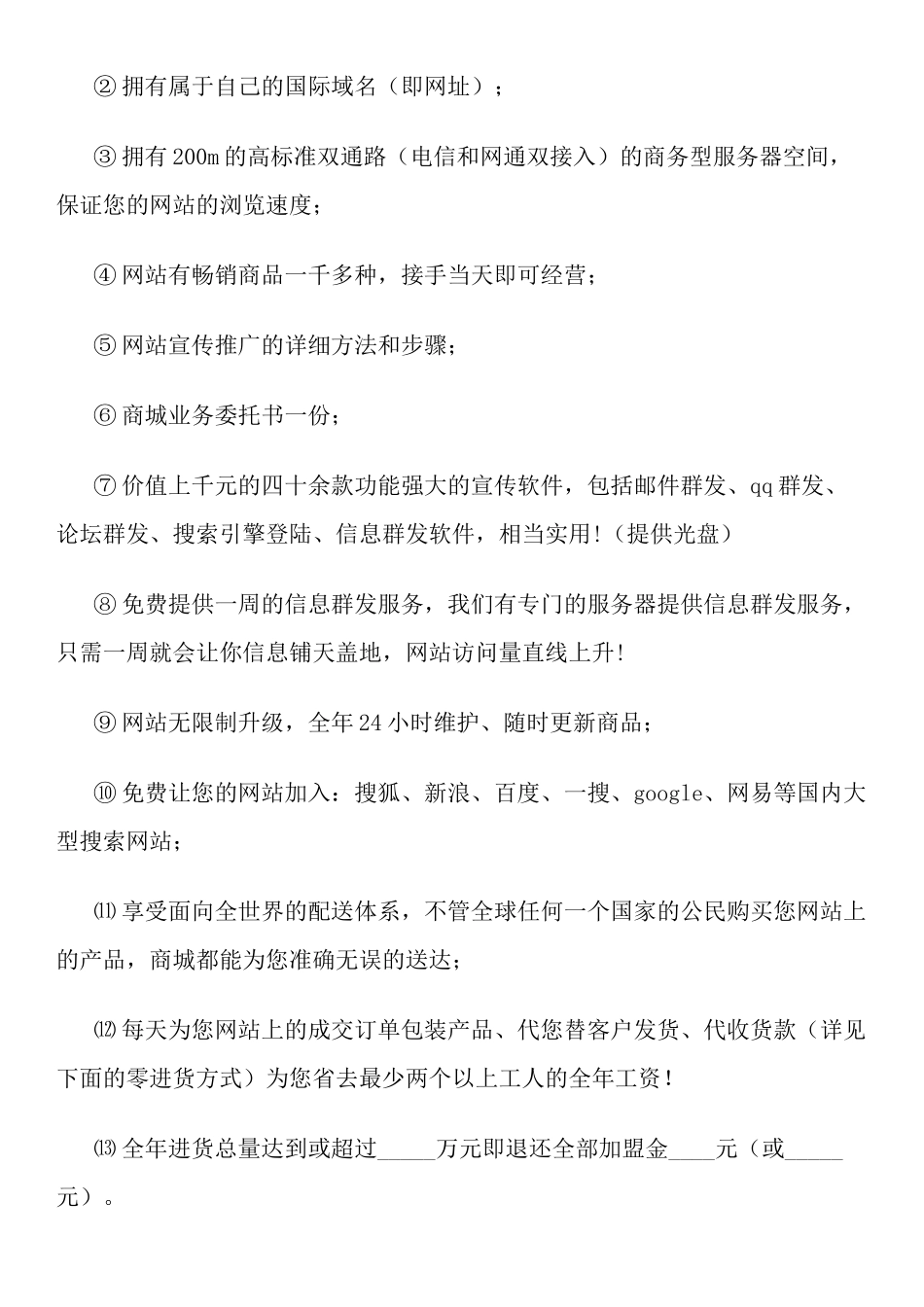 加盟县(市)级网络商城经营代理业务协议书_第2页