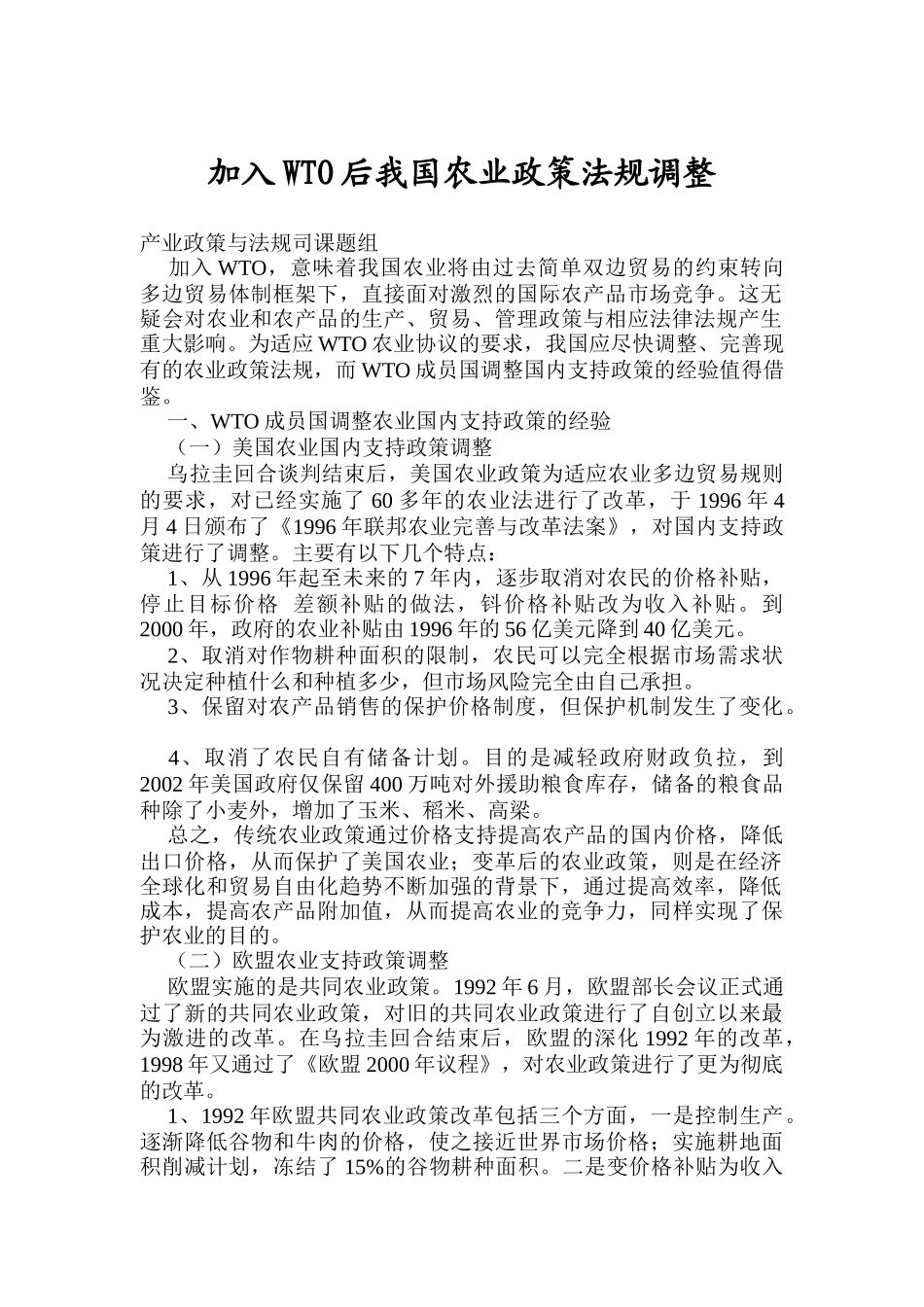 加入WTO后我国农业政策法规调整（DOC 29页）_第1页