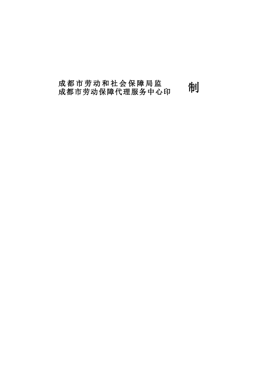 劳动合同范本(成都版)_第2页