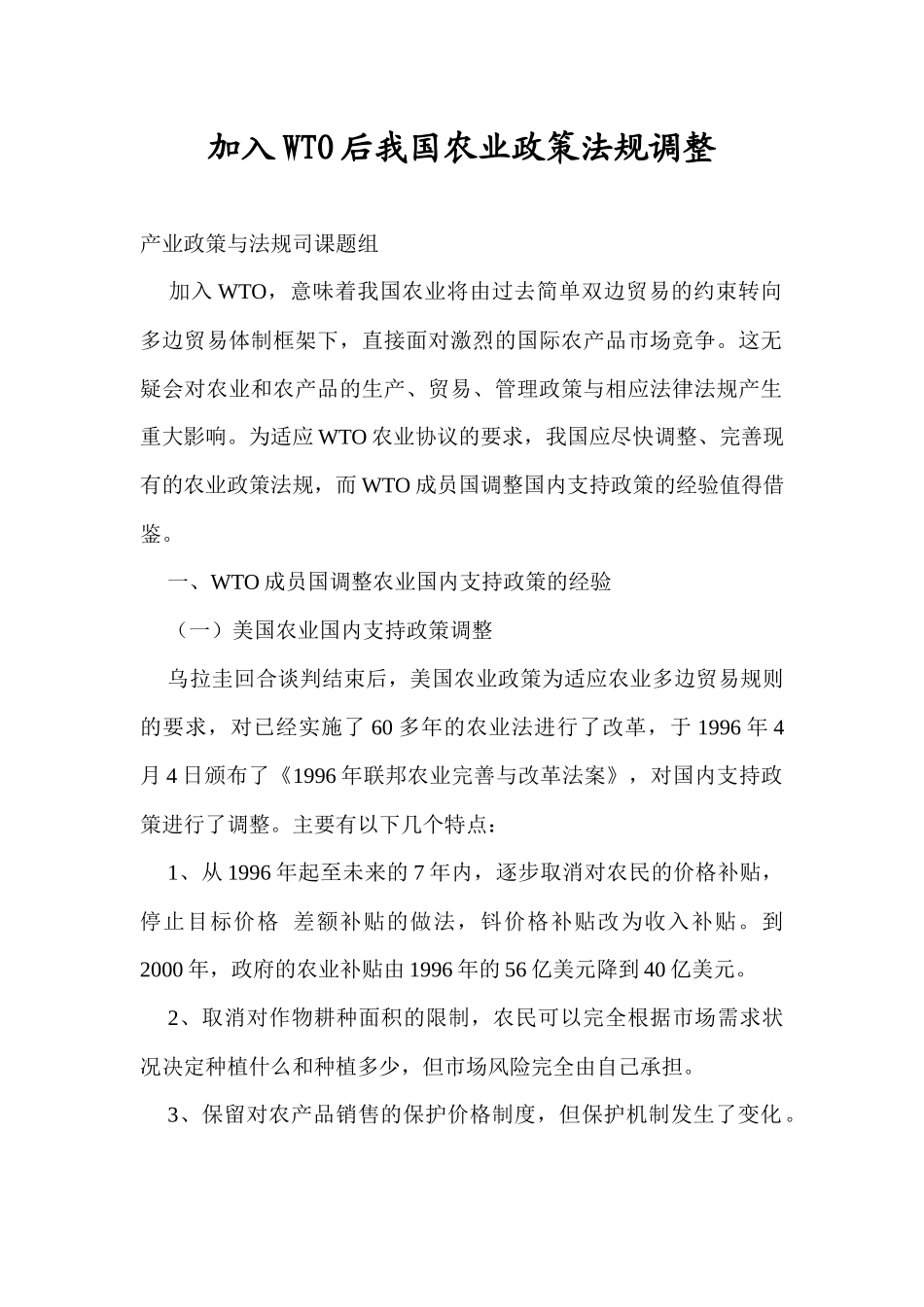 加入WTO后我国农业政策法规调整doc29(1)_第1页