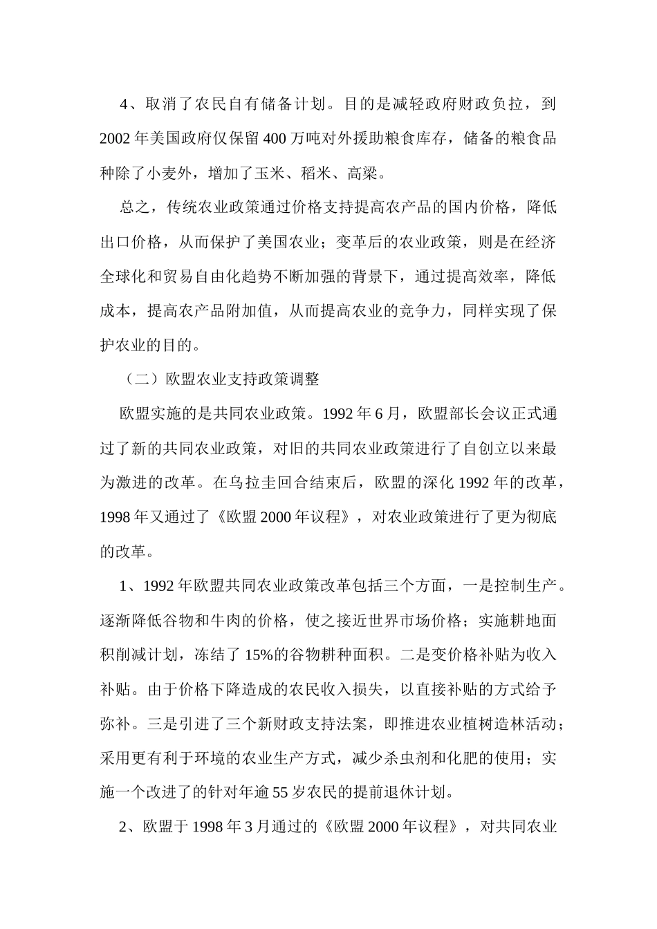 加入WTO后我国农业政策法规调整doc29(1)_第2页