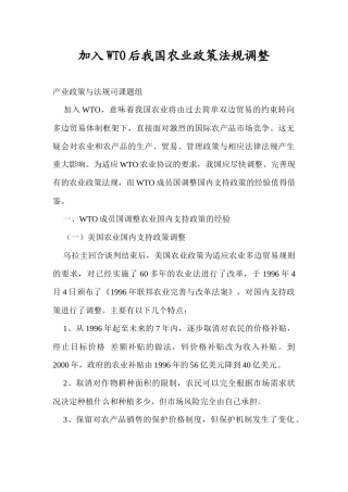加入WTO后我国农业政策法规调整doc29(1)