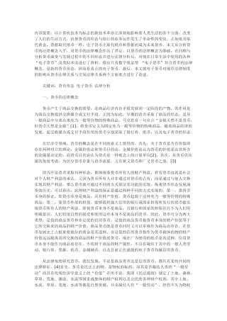兼论电子货币对法律制度的影响