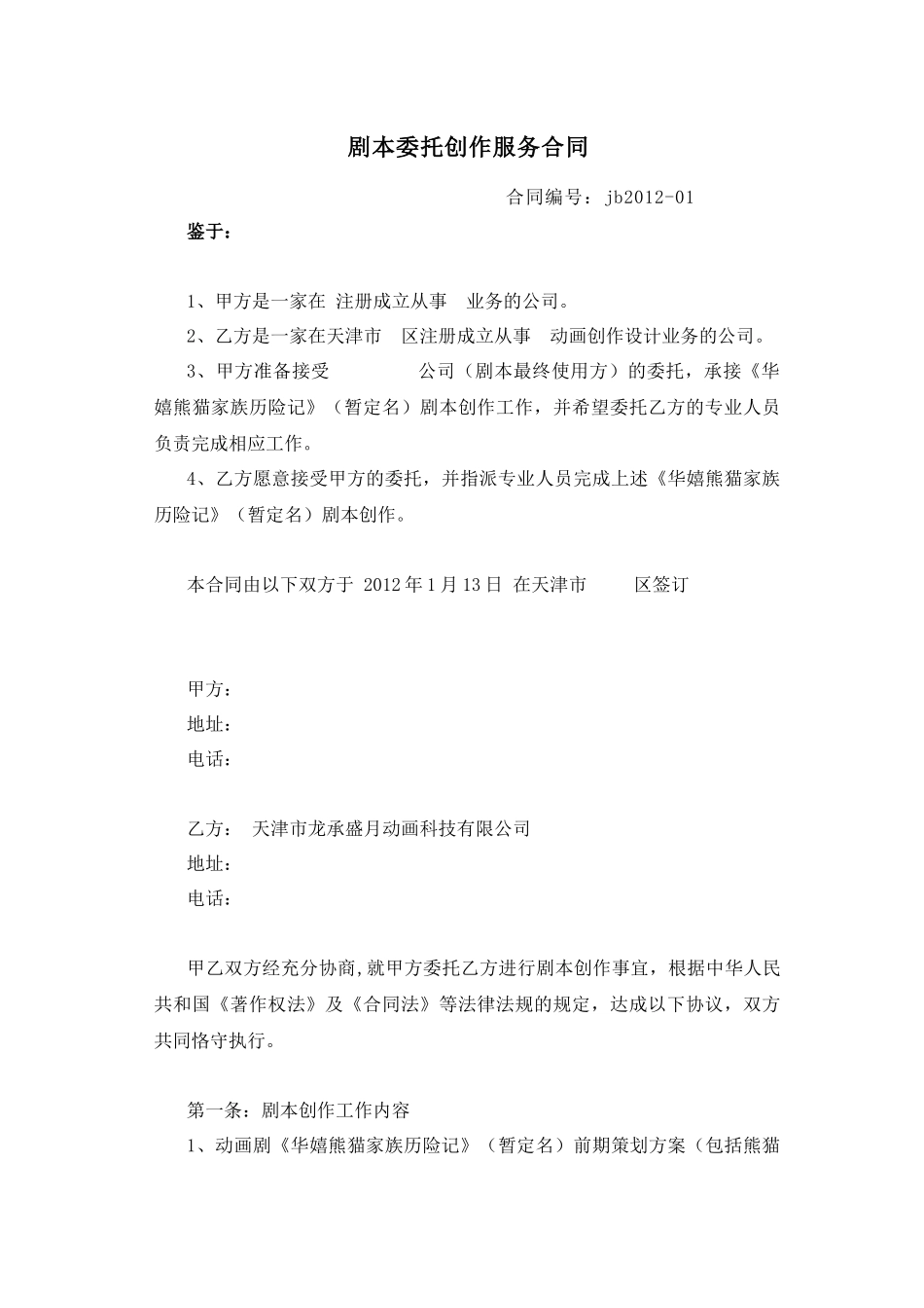 剧本委托创作合同XXXX0112_第1页