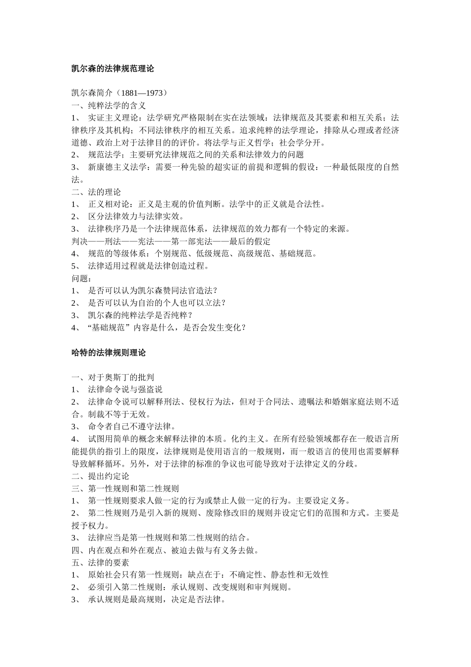 凯尔森的法律规范理论_第1页
