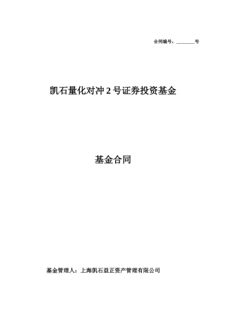凯石量化对冲2号基金合同