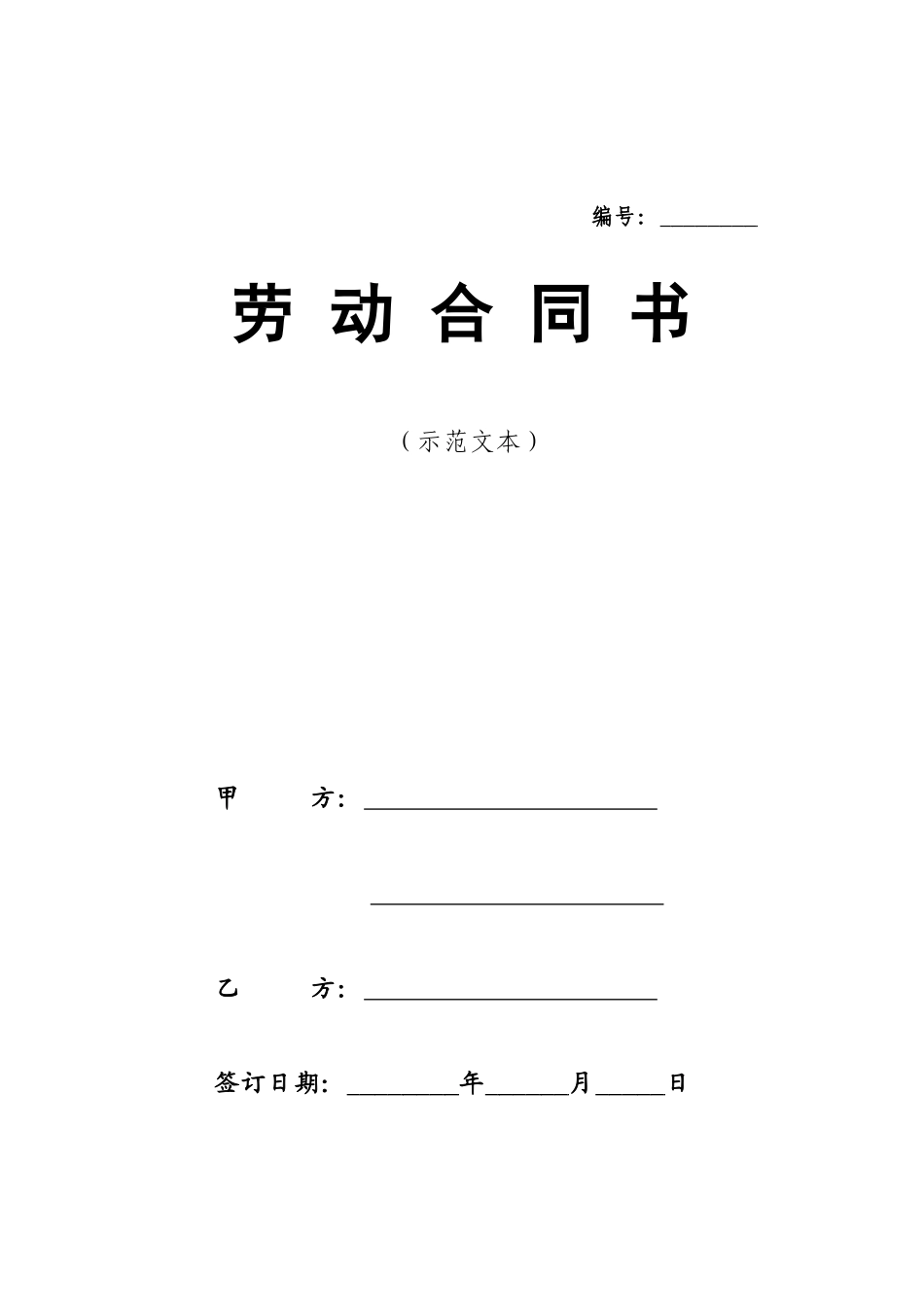 劳动合同范本标准版本_第1页