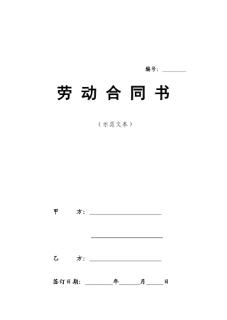劳动合同范本-示范文本