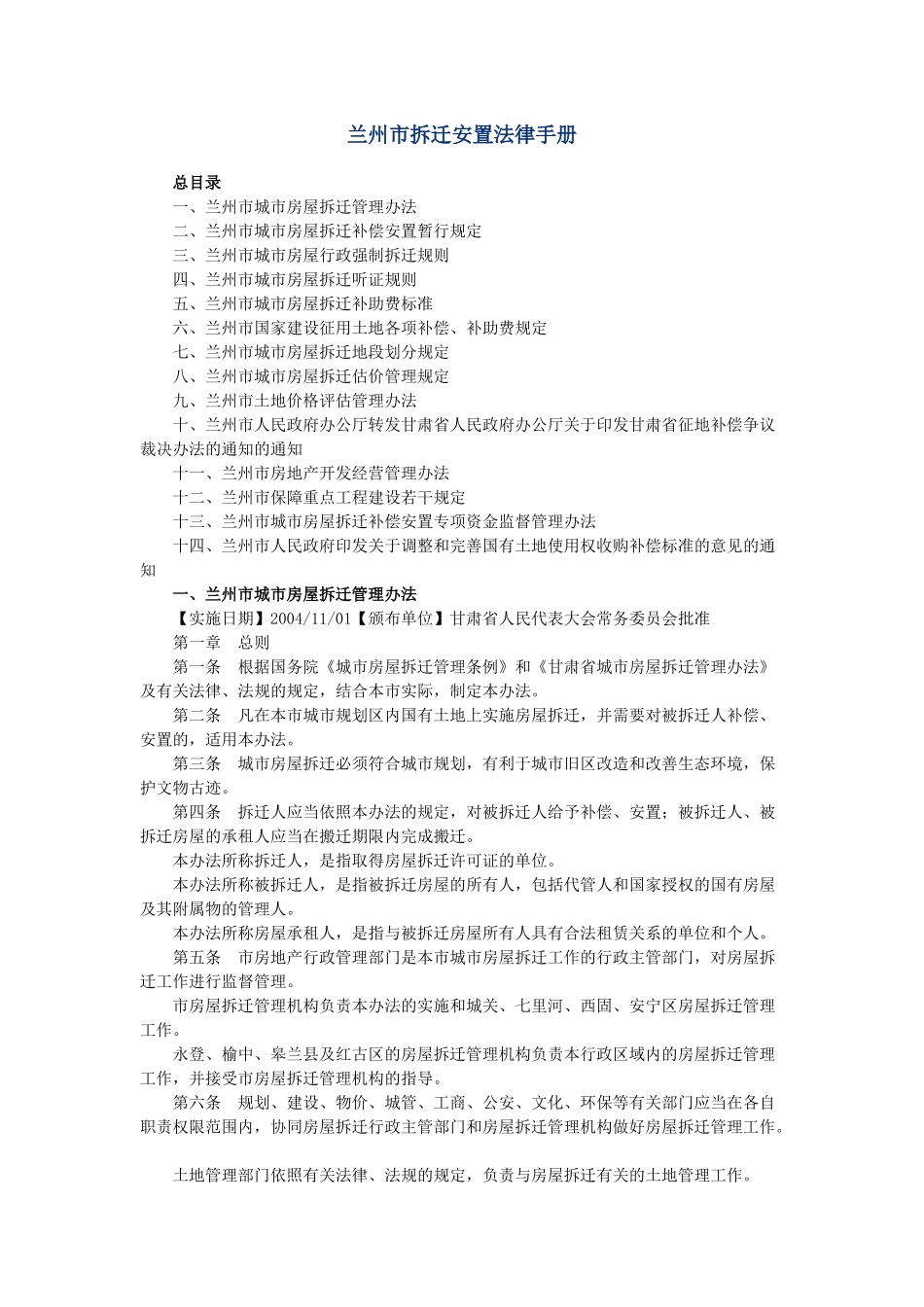 兰州市拆迁安置法律手册_第1页