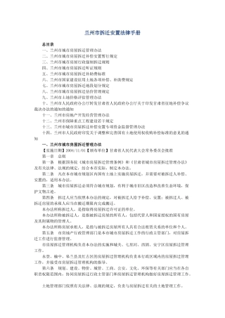 兰州市拆迁安置法律手册