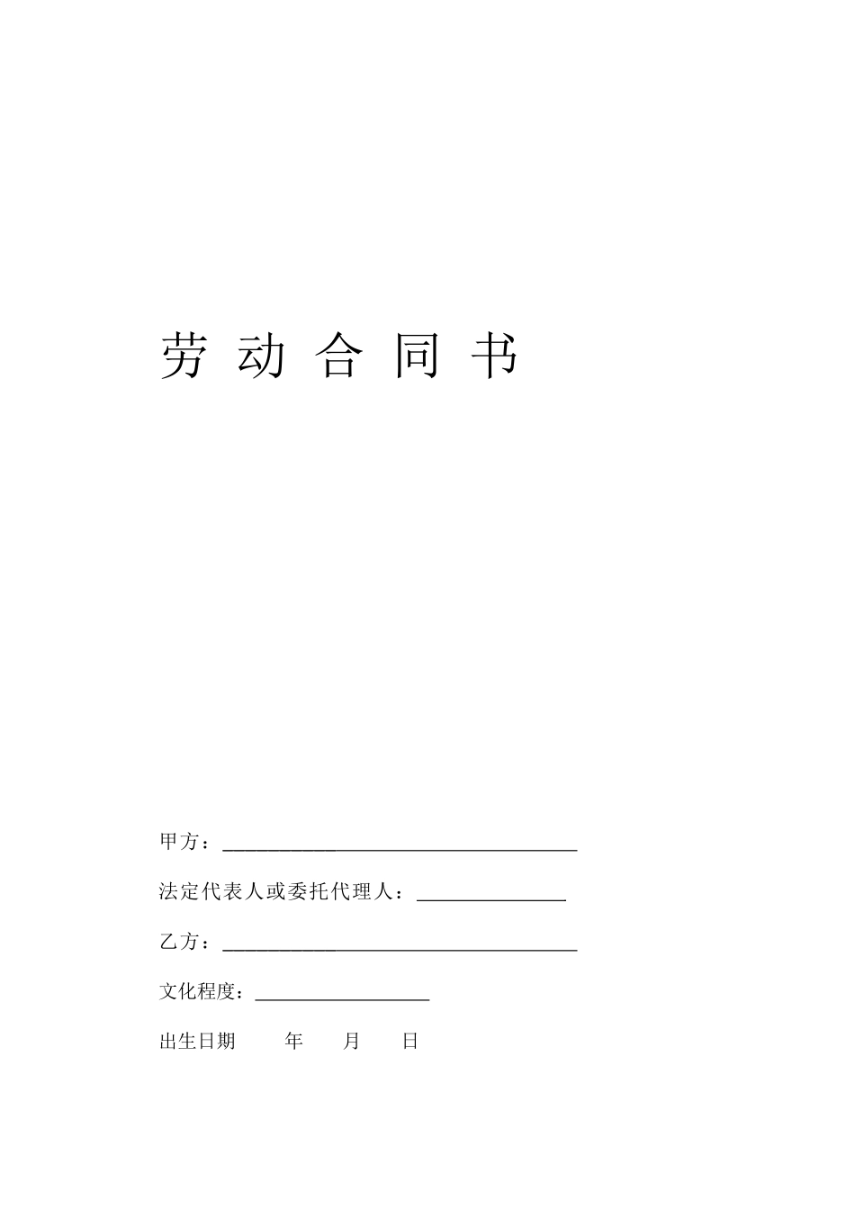 劳动、劳务合同(DOC67页)_第2页