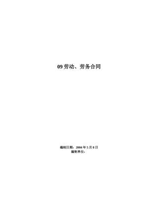 劳动、劳务合同范本
