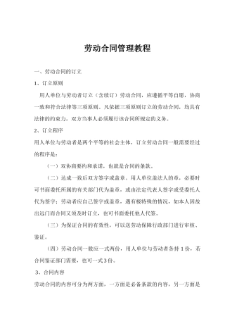 劳动合同管理教程