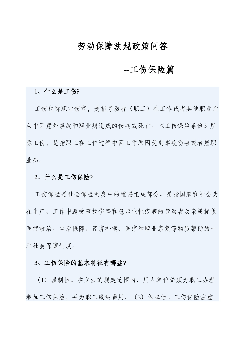 劳动保障法规政策问--工伤保险_第1页