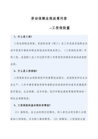 劳动保障法规政策问--工伤保险