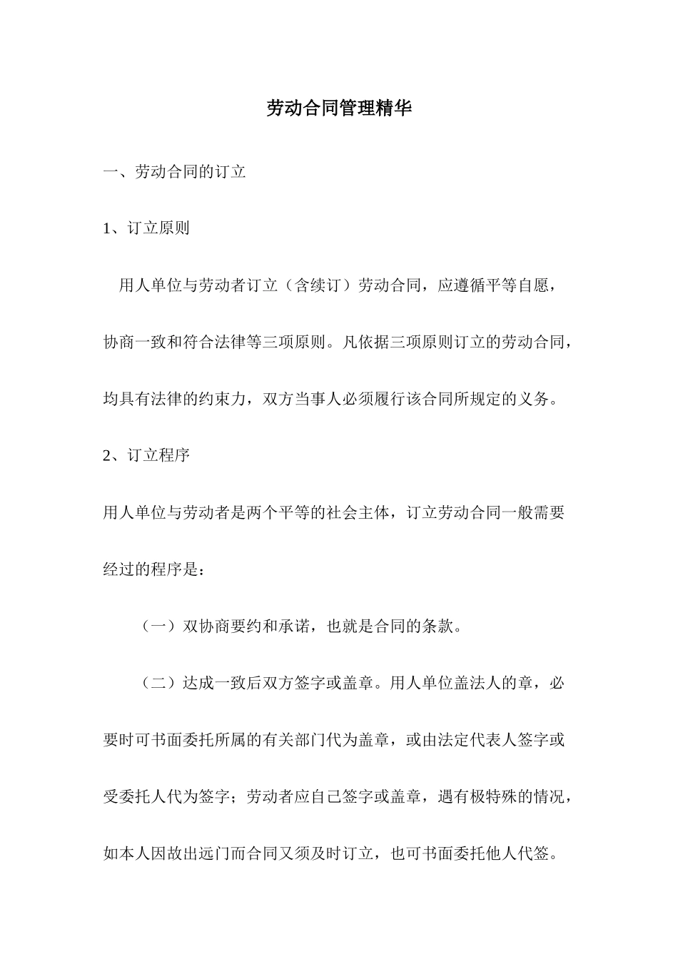 劳动合同管理精华_第1页