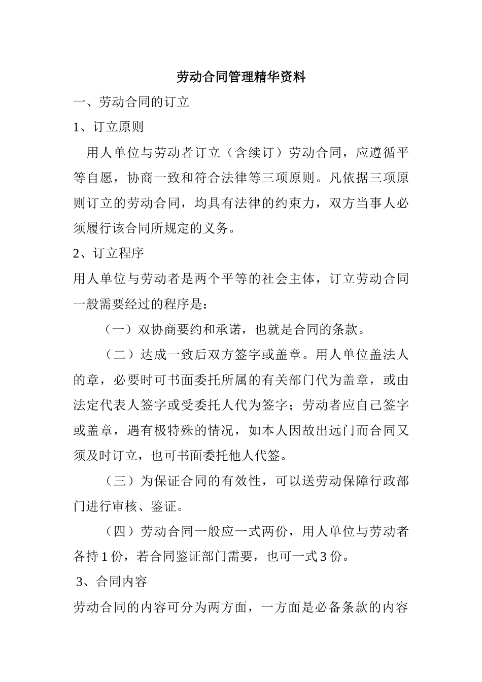 劳动合同管理精华资料(1)_第1页
