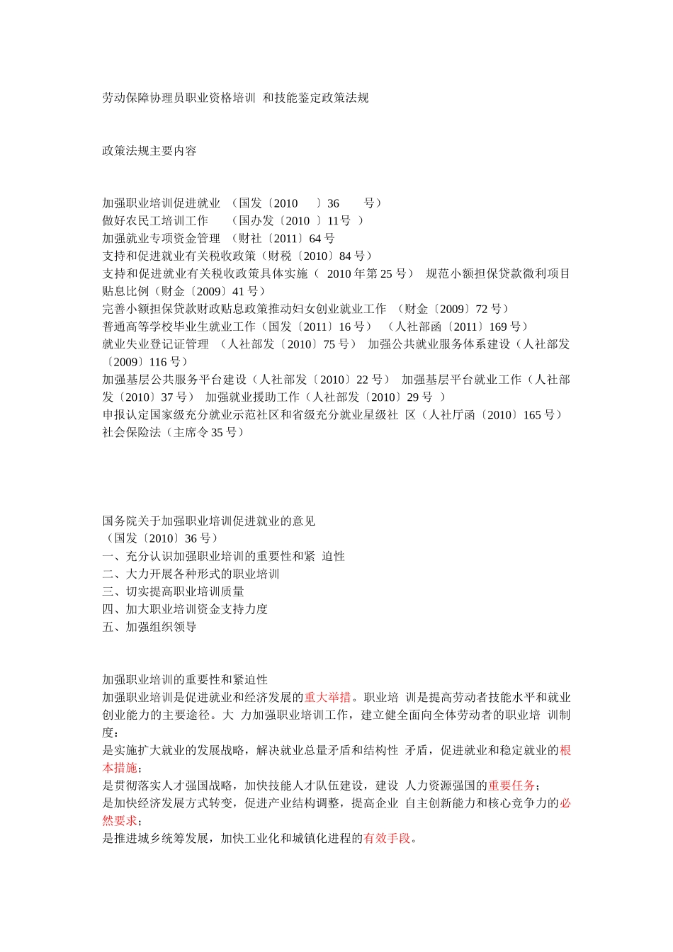劳动保障协理员职业资格培训和技能鉴定政策法规_第1页