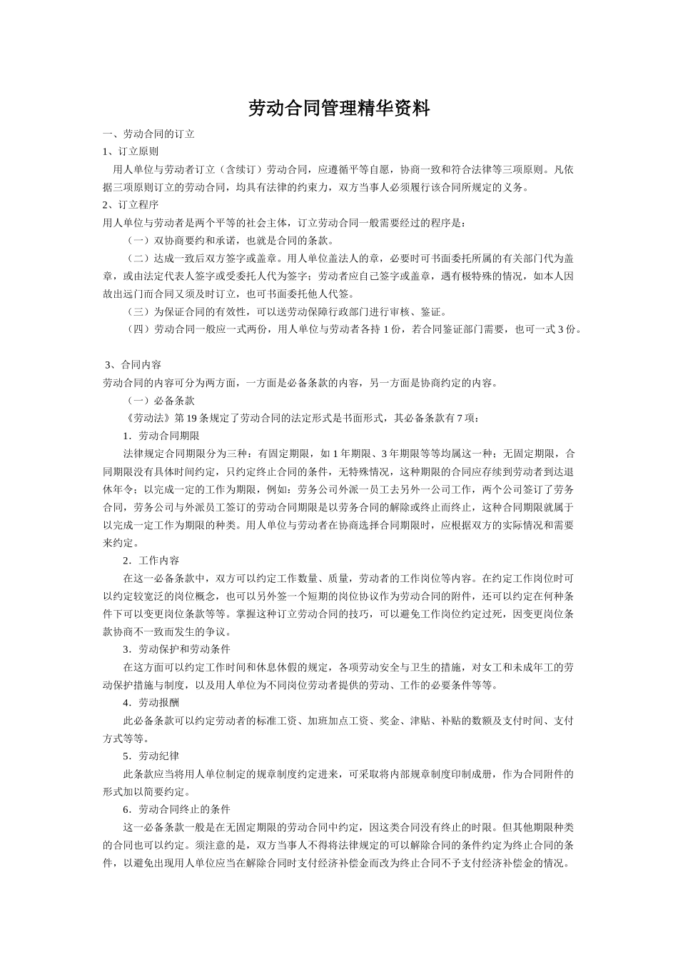 劳动合同管理精华资料(2)_第1页