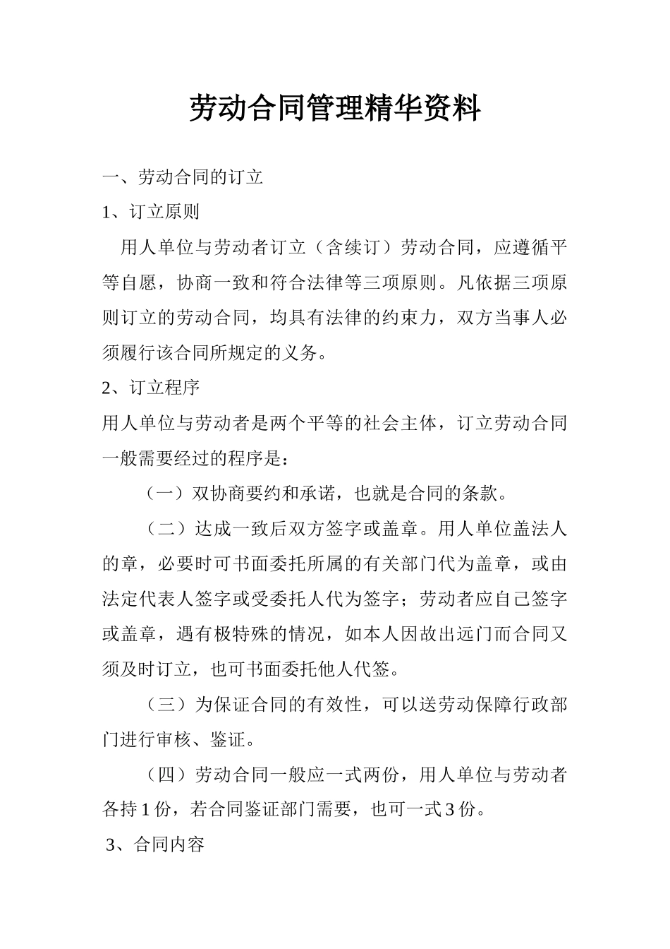 劳动合同管理精华资料(3)_第1页