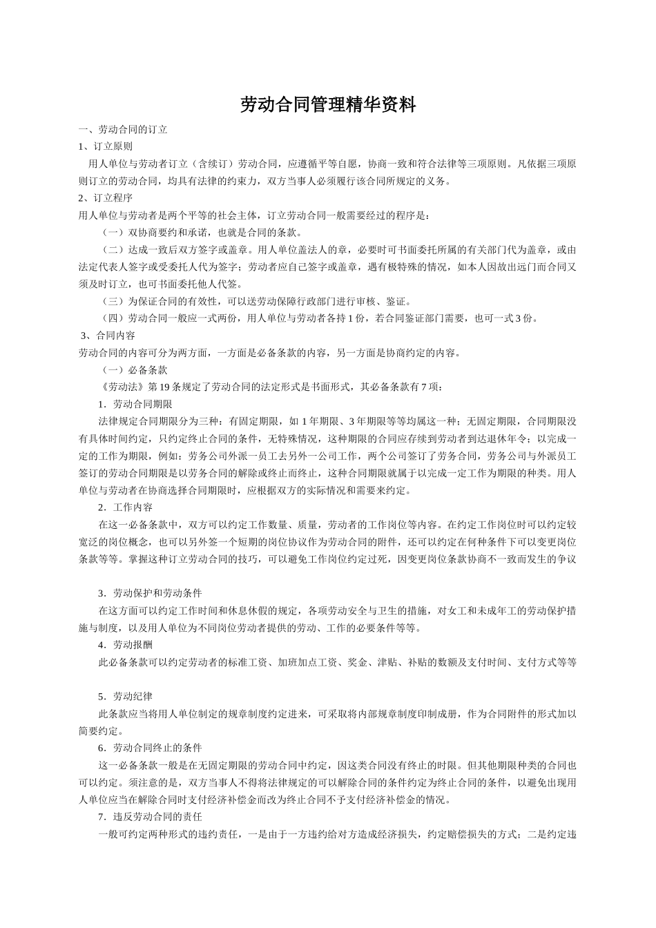 劳动合同管理精华资料_第1页