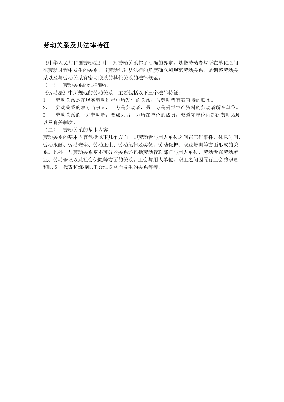 劳动关系及其法律特征_第1页