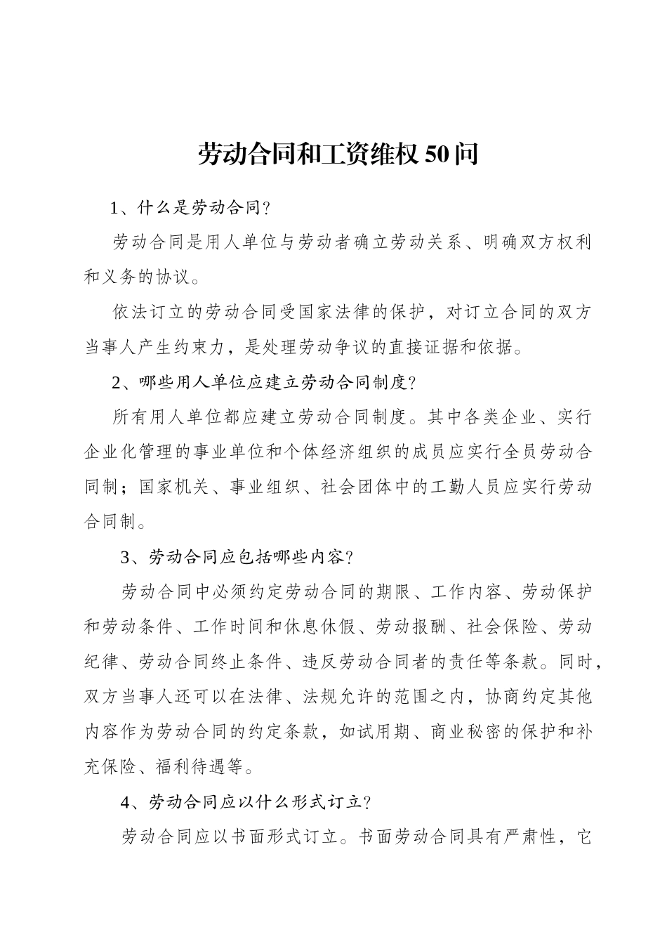 劳动合同和工资维权50问_第1页