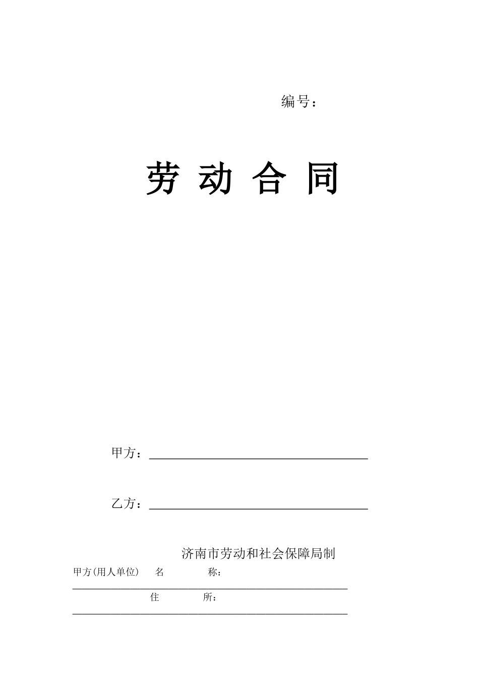劳动合同 济南市劳动和社会保障局_第1页