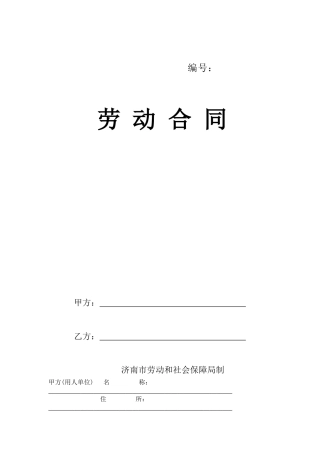 劳动合同 济南市劳动和社会保障局