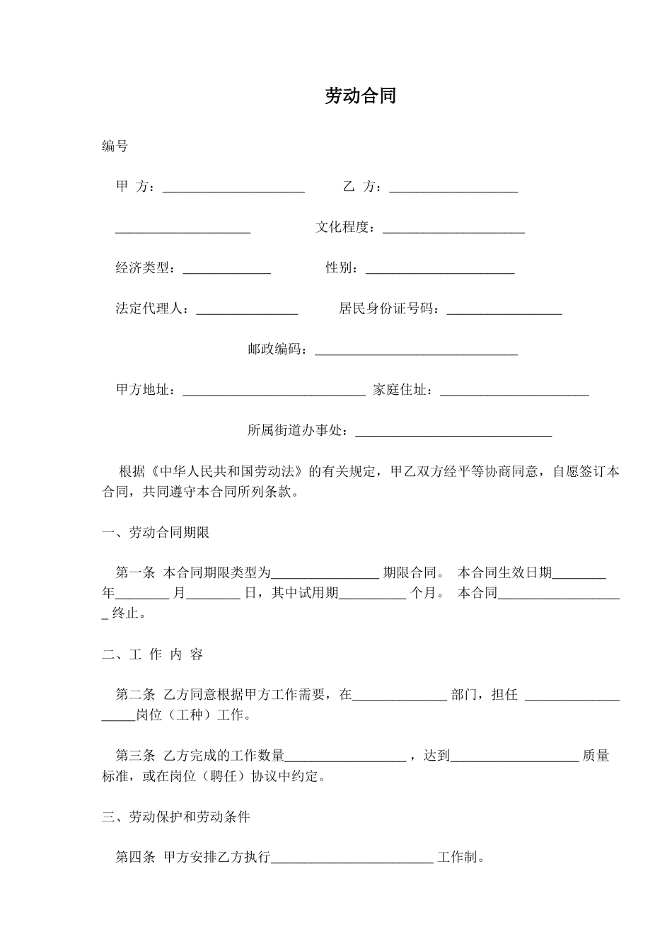 劳动合同(doc10)_第1页