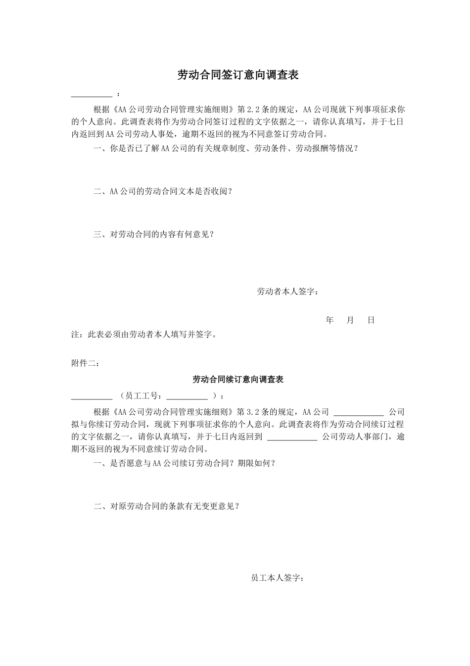 劳动合同签订意向调查表(doc14)_第1页