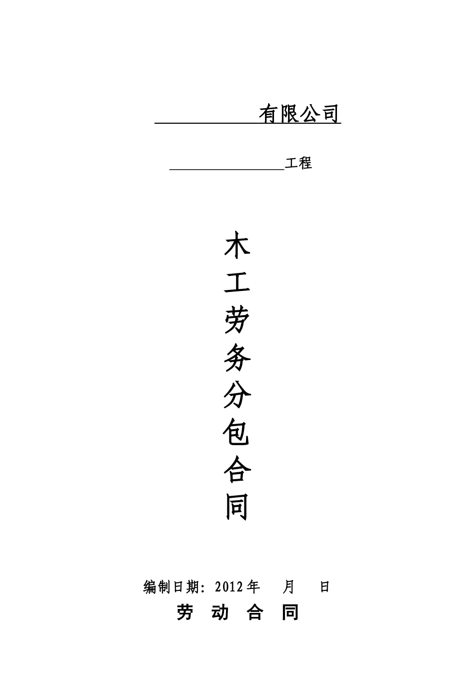 劳动合同(模板制作、安装)(1)1_第1页