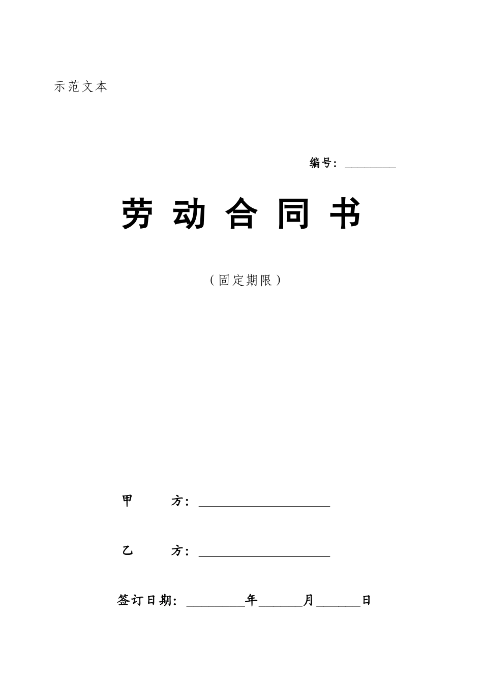 劳动合同示范文本,固定、无固定、现场工人_第1页
