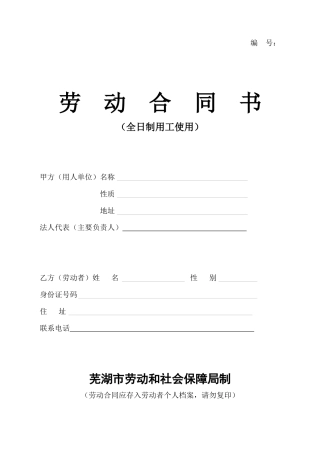 劳动合同(全日制用工使用)