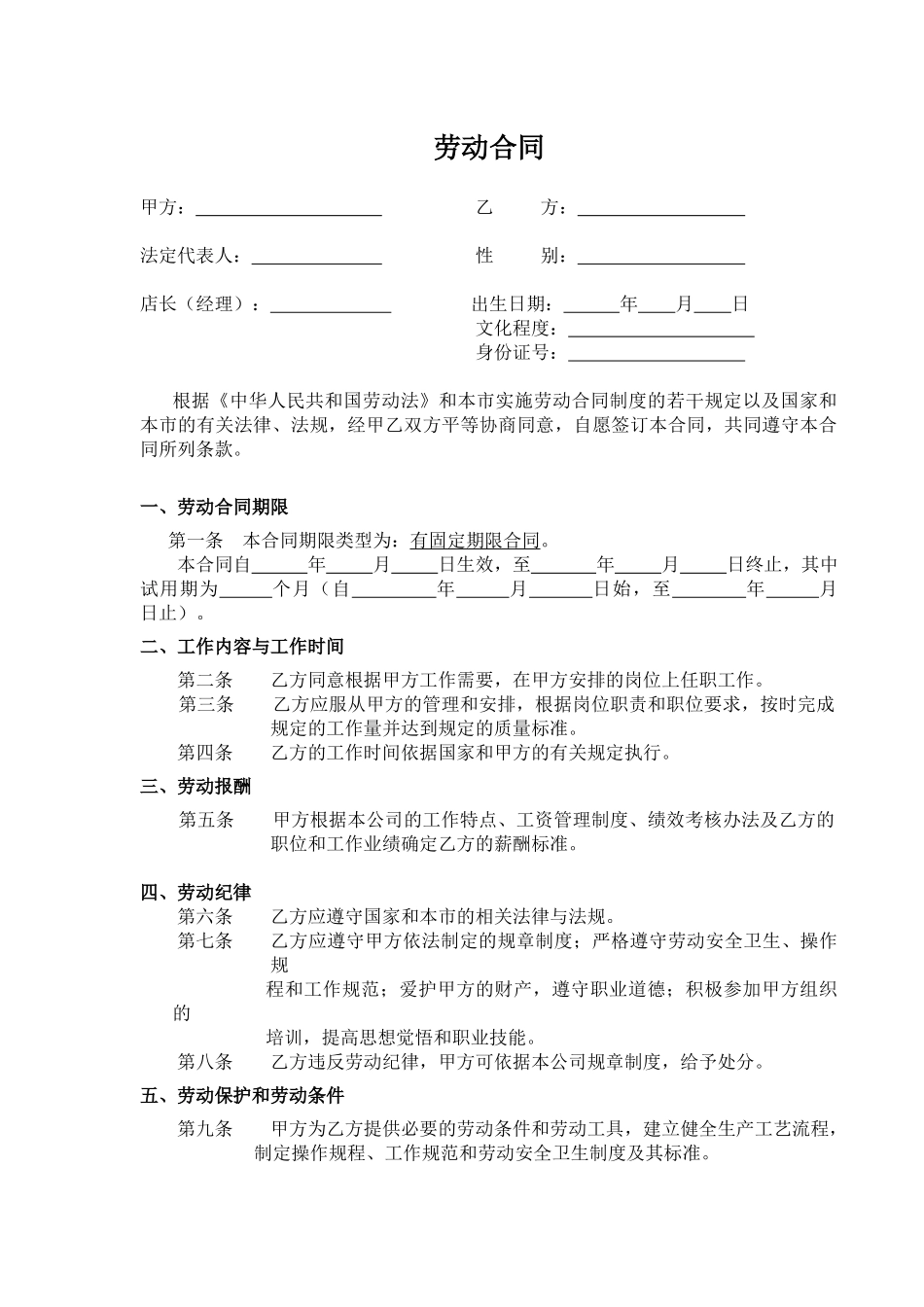 劳动合同(商店)_第1页