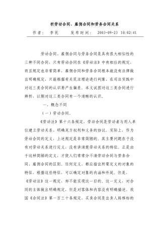 劳动合同、劳务合同、雇佣合同区别