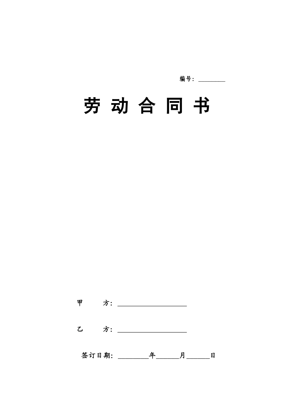 劳动合同书(北京市劳动和社会保障局监制)_第1页