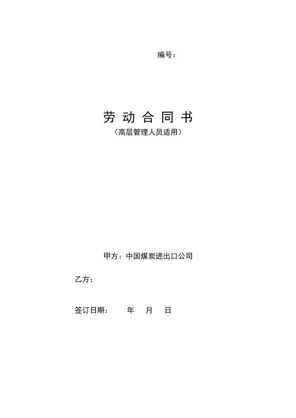 劳动合同书(高层管理人员版)_第1页