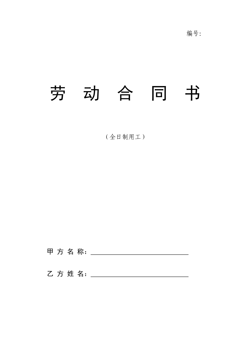 劳动合同书(劳动合同书)_第1页
