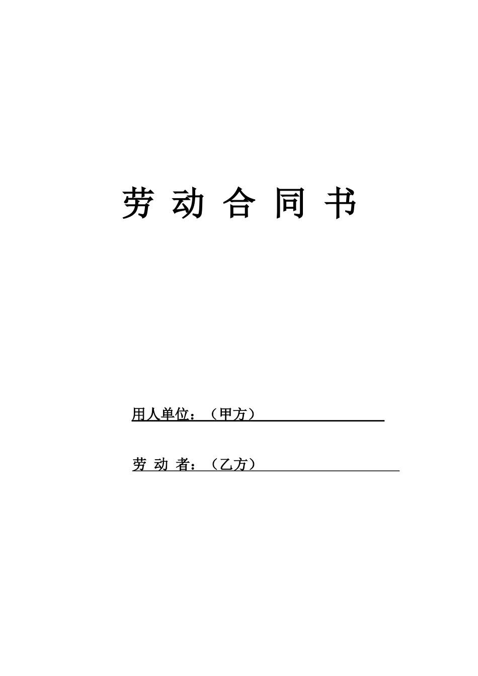 劳动合同XXXX0215_第1页