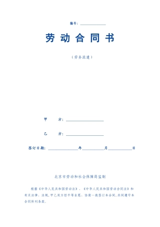 劳动合同书(劳务派遣)