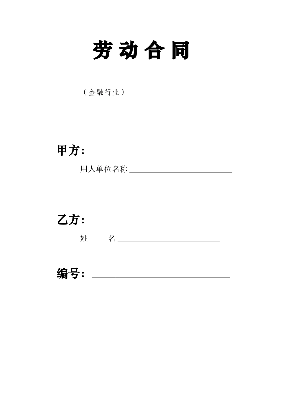 劳动合同-金融行业(DOC7页)_第1页
