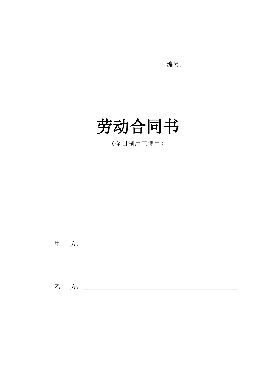 劳动合同书(全日制用工使用)_第1页